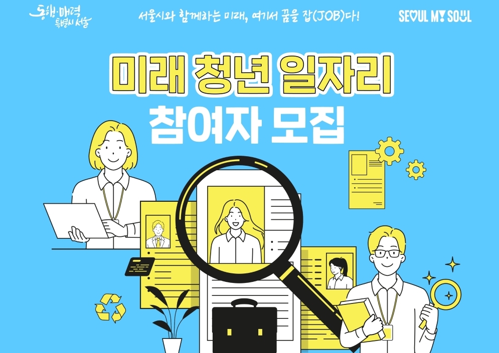 서울시, 3대 혁신 산업분야 일 경험할 청년 600명 찾는다