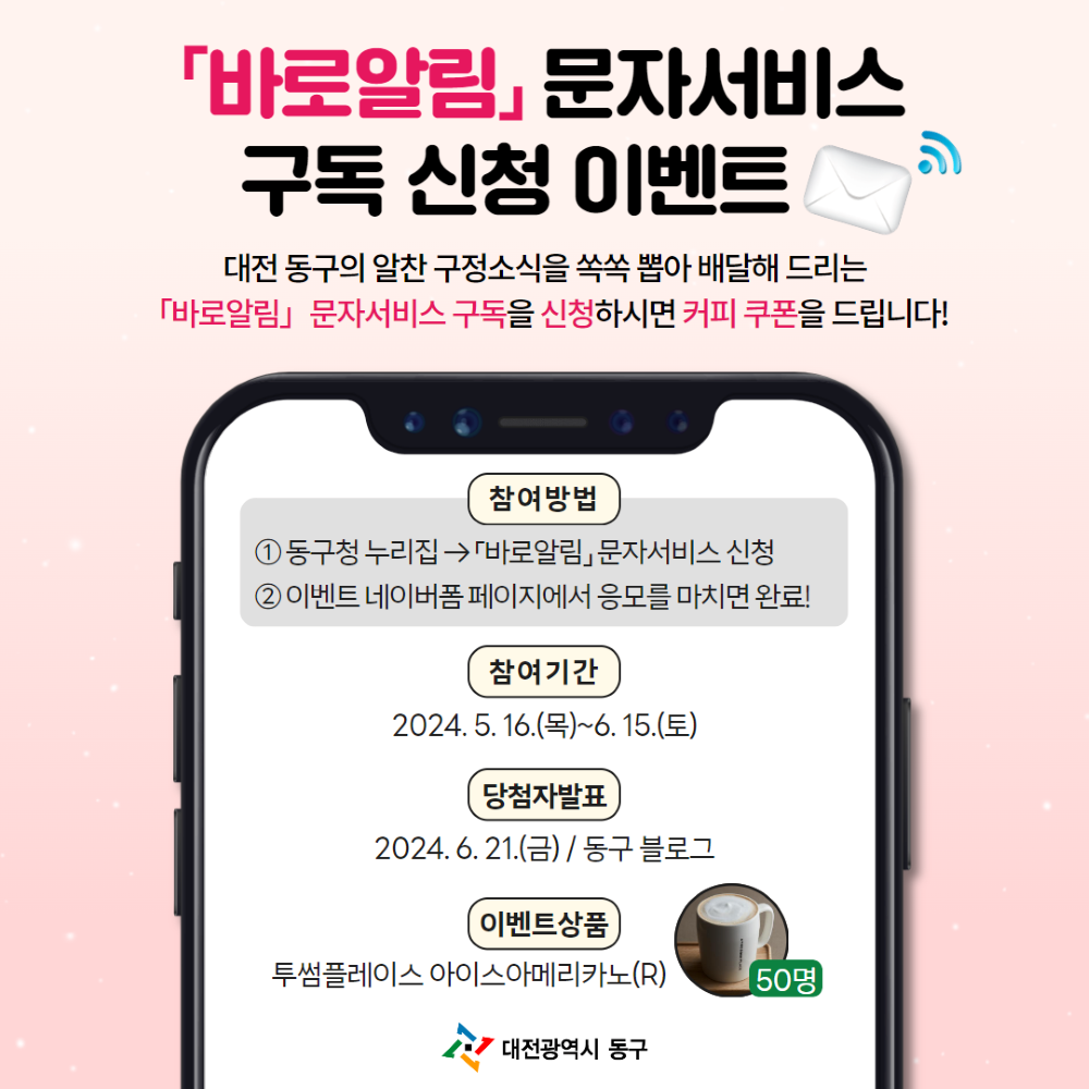 대전 동구, '바로알림 문자서비스' 구독 이벤트 참여하세요!