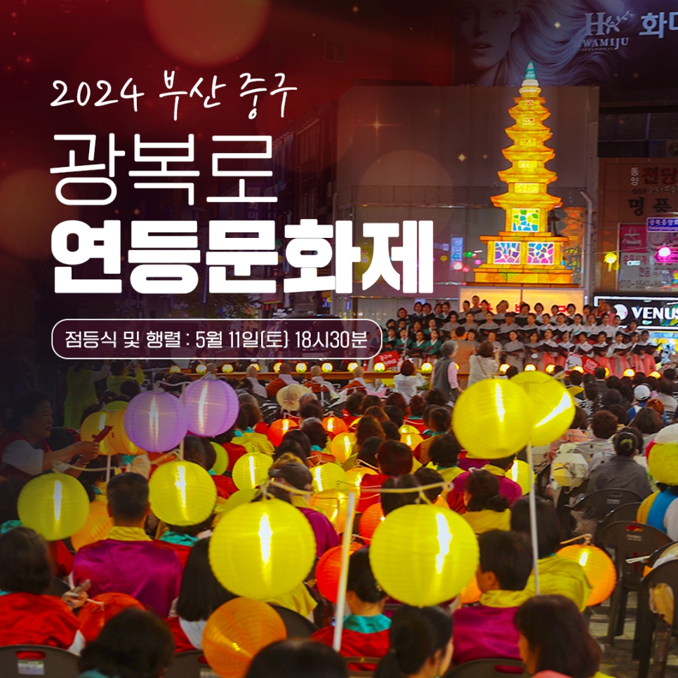 2024 연등문화제...오는 11일 부산중구 광복로에서 연등 점등