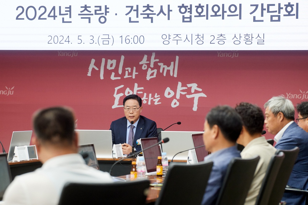 양주시, 공간정보산업 및 건축사 협회와의 간담회 개최