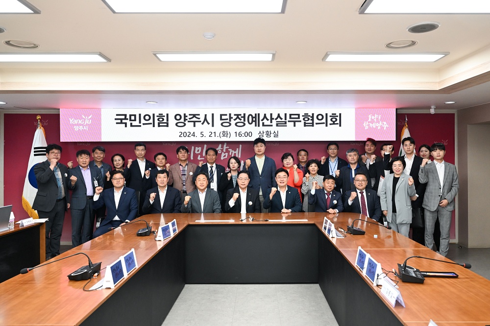 양주시, 국도비 확보 및 지역 현안과제 해결을 위한 당정예산실무협의회 개최