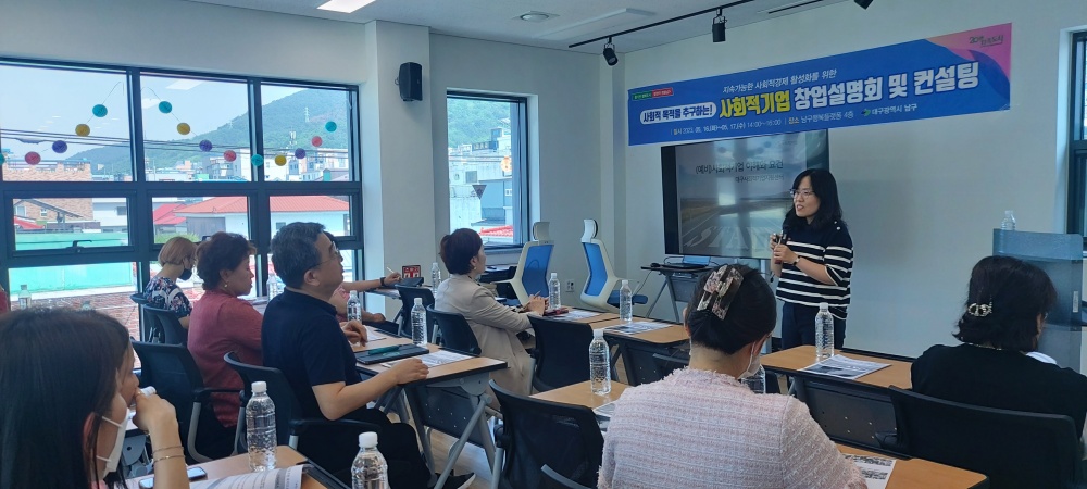 대구 남구, 지역주민 대상 사회적경제기업 창업설명회 및 컨설팅 진행