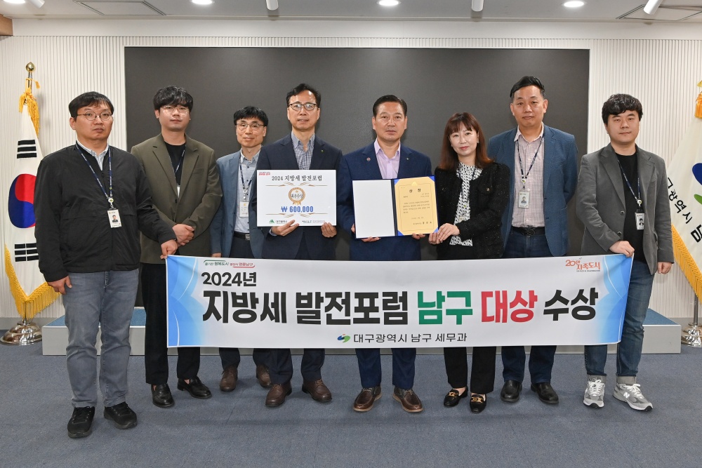 대구 남구, 지방세 발전포럼 대상 수상