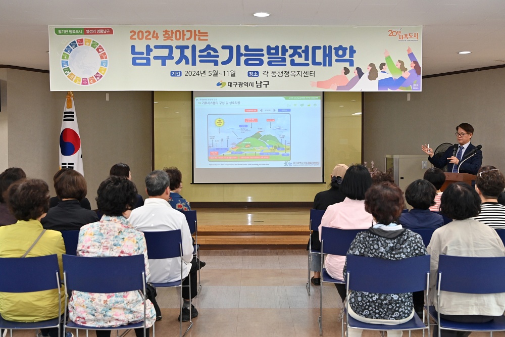 대구 남구, 2024 찾아가는 남구 지속가능발전대학 운영