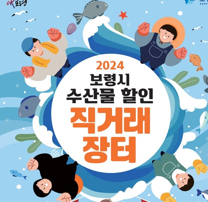 보령시, 오는 5월 4일부터 이틀간 '수산물 할인 직거래장터' 운영한다!