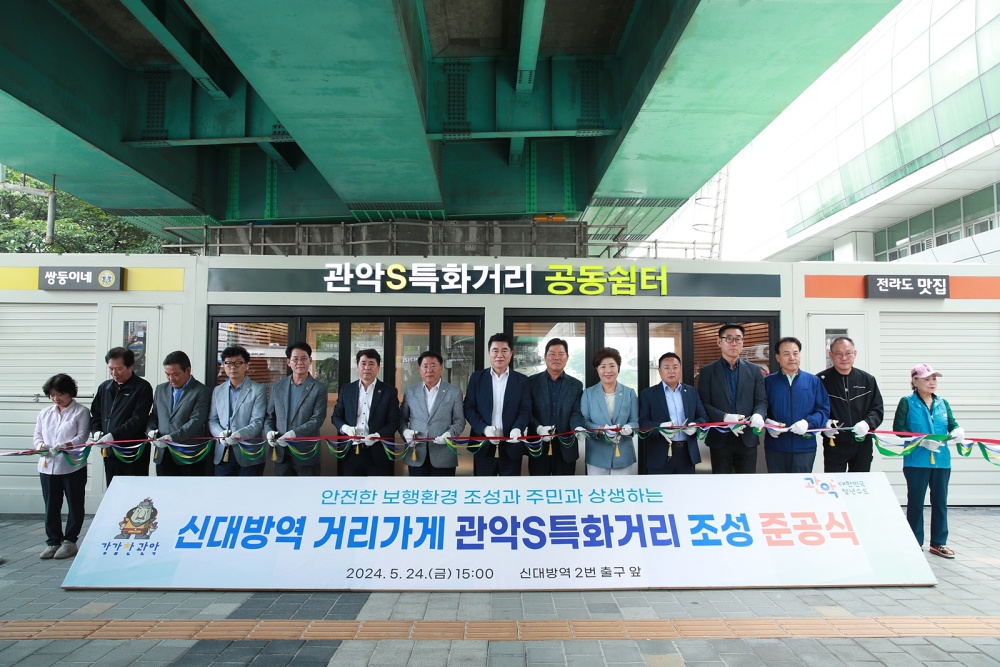 관악구 신대방역 일대 무허가 노점, 40년만에 주민과 상생하는 관악S특화거리로 재탄생