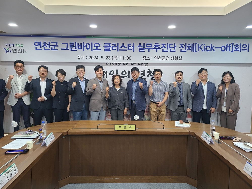 연천군, 그린바이오 클러스터 실무추진단 Kick-off 회의 개최