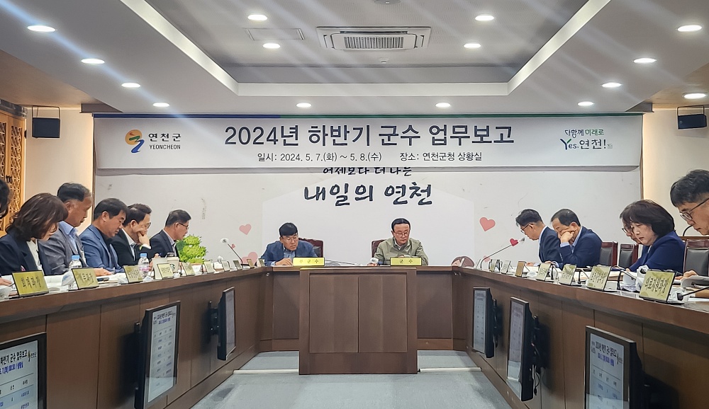 연천군, 2024년 하반기 업무보고회 개최