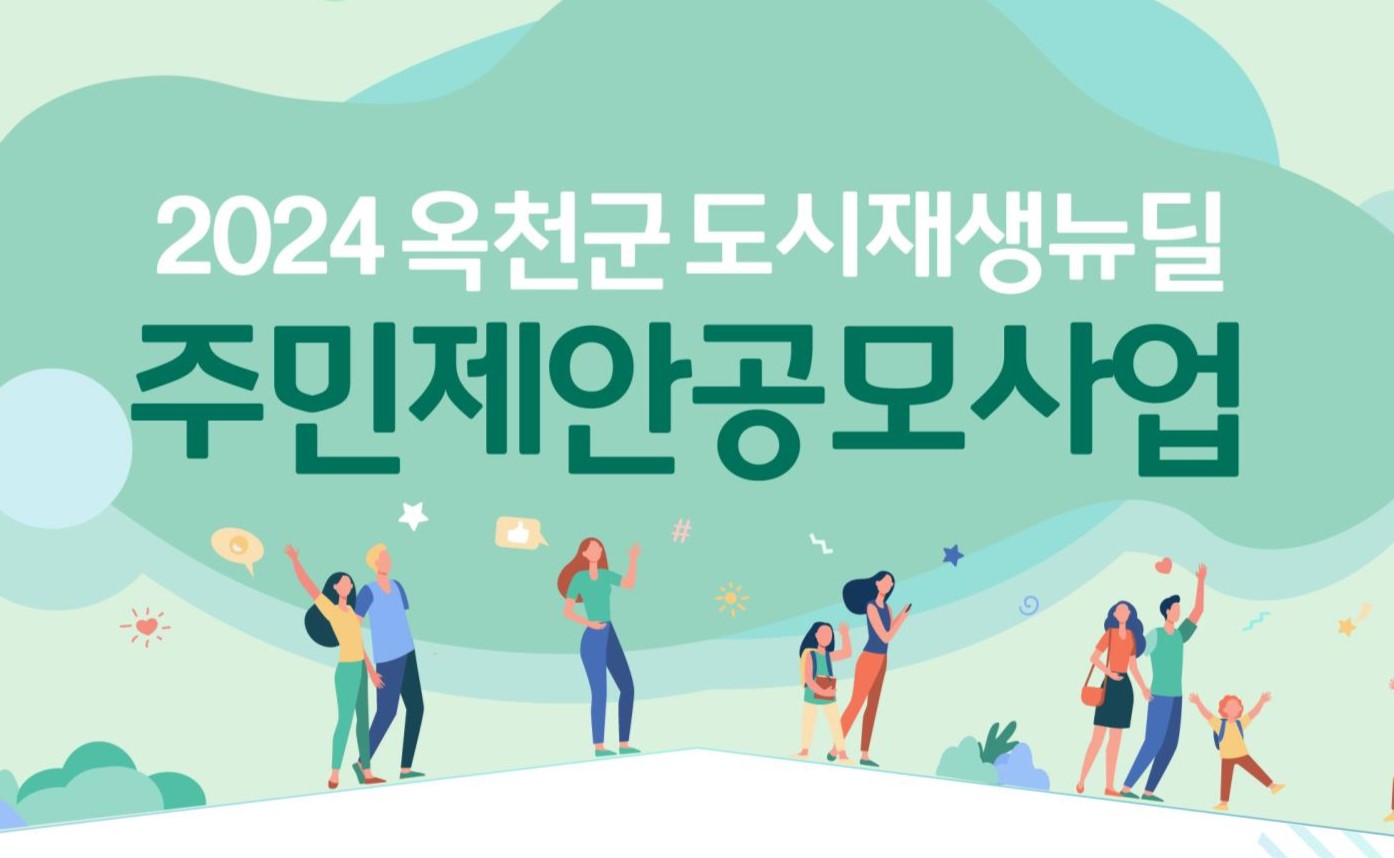옥천군, 도시재생뉴딜 '주민 제안 공모사업' 접수