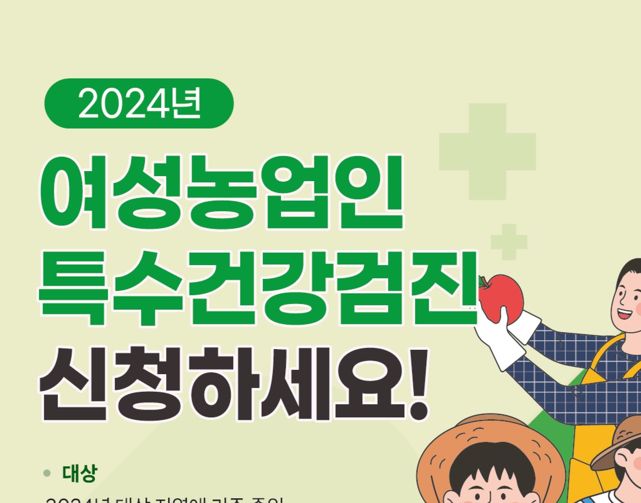 옥천군, '여성농업인 특수건강검진' 전액 지원 나서