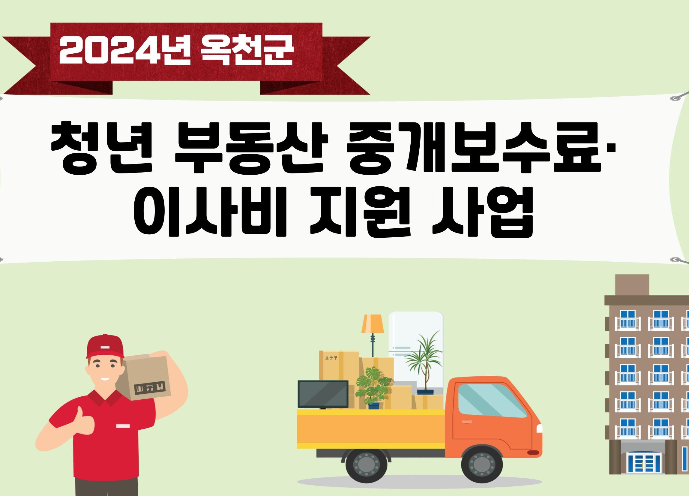 옥천군, 도내 최초 청년 '이사비·중개보수료' 지원한다