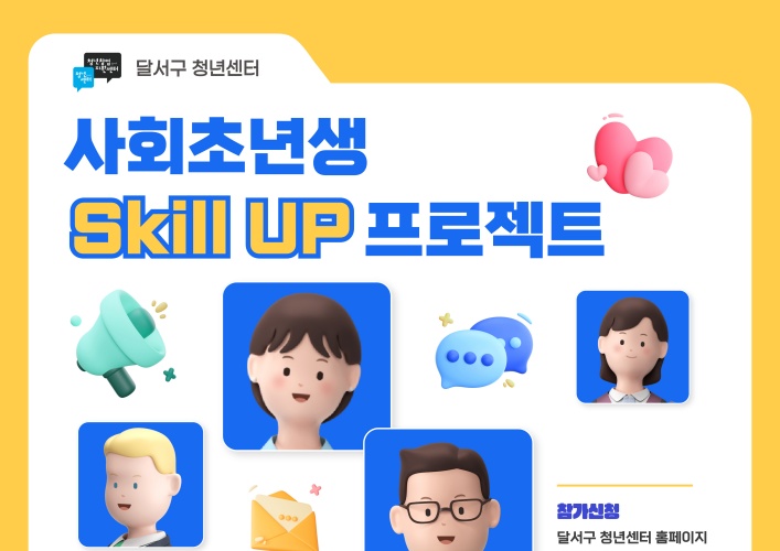 달서구, 사회초년생 Skill UP 프로젝트 운영