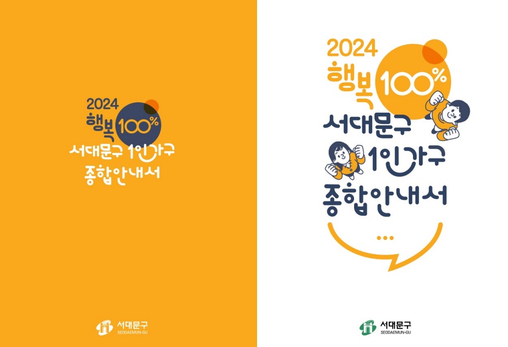 서대문구 1인가구 지원 정보, 이 한 권이면 끝