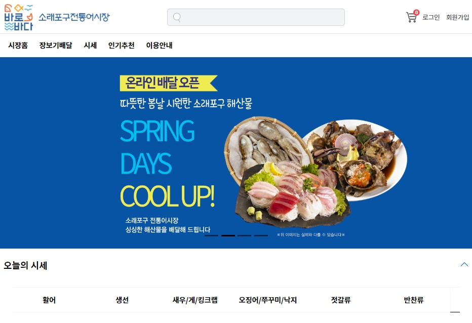 소래포구 전통어시장 온라인 배달 쇼핑몰(soraemall.com) 개장