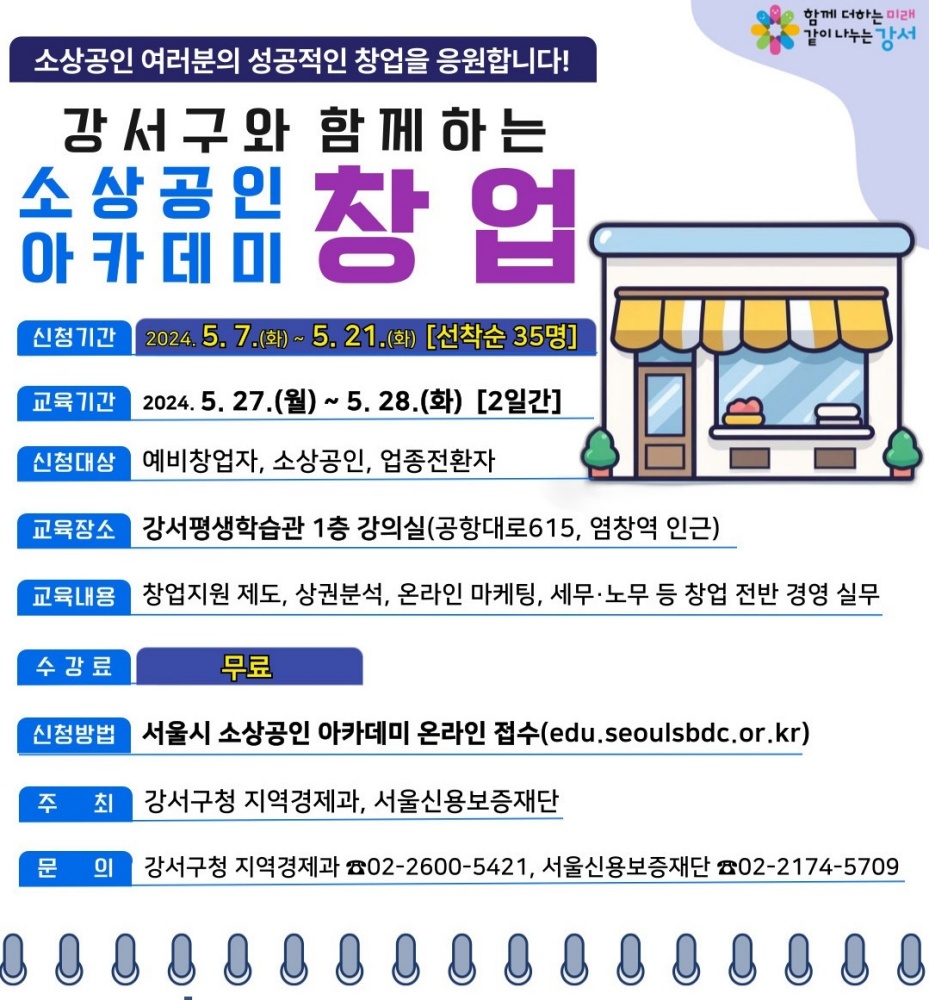 강서구, ‘소상공인 창업아카데미’ 수강생 선착순 모집