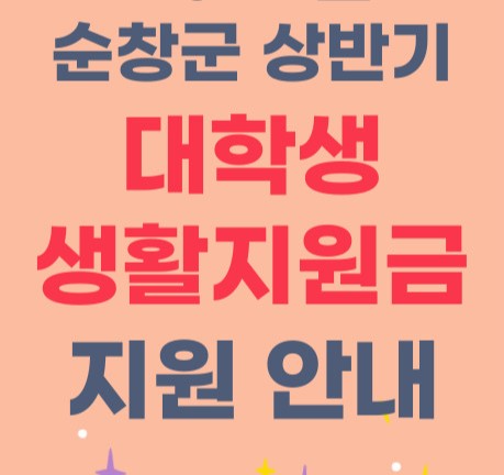 순창군, 올해도 '대학생 생활지원금 지원사업' 추진한다!