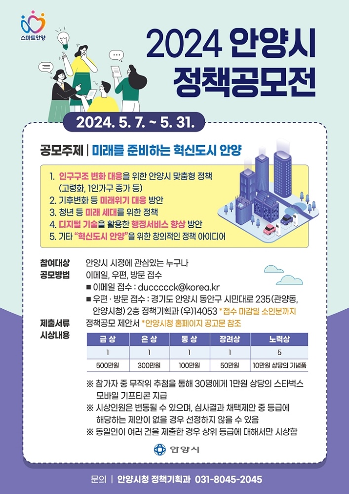 안양시, ‘미래를 준비하는 혁신도시 안양’ 위한 정책공모전 개최