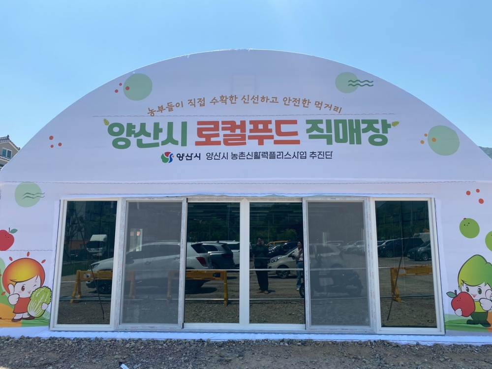 양산시 직영 로컬푸드 직매장 오는 31일 개장
