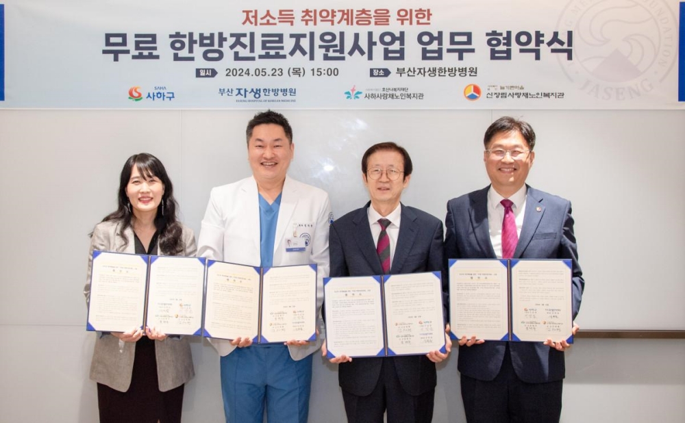 사하구–부산자생한방병원. 저소득 주민을 위한 '무료 한방진료지원사업' 협약 체결