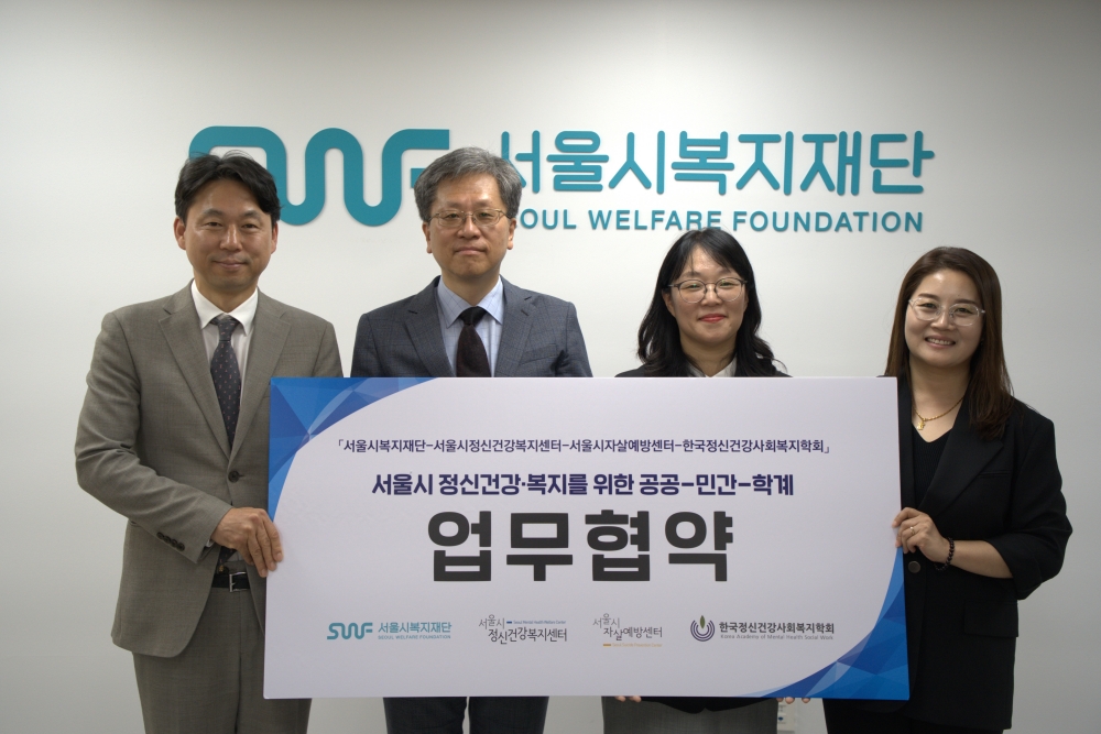 공공‧민간‧학계가 함께 복지사각지대 취약계층 정신건강 지킨다