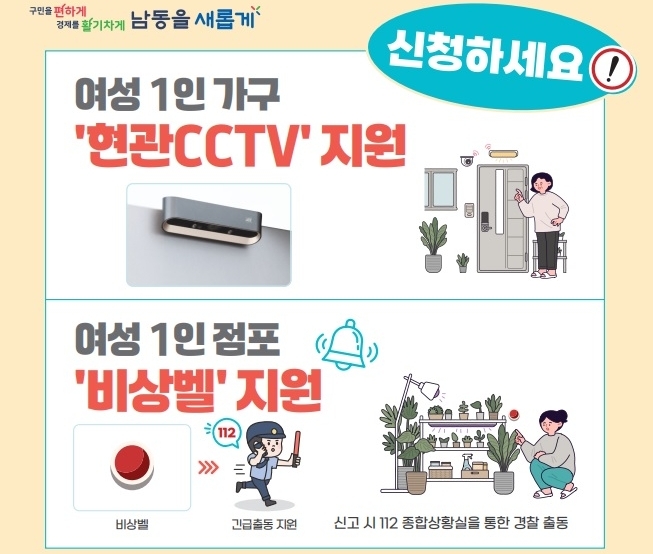 남동구, 여성 1인 가구‧점포에 CCTV 등 범죄예방 시스템 지원