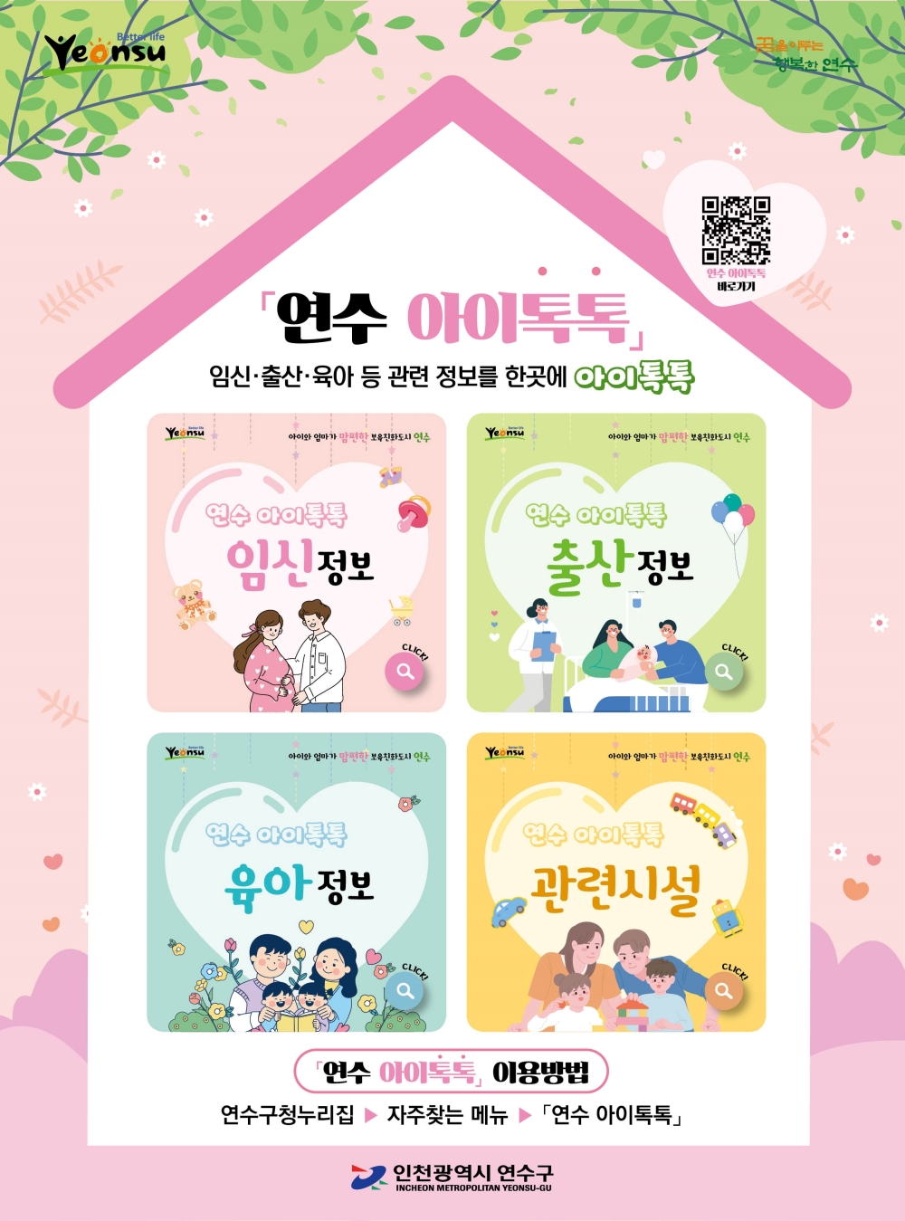 연수구, 임신·출산·육아 사업을 한눈에 ‘연수 아이톡톡’ 오픈