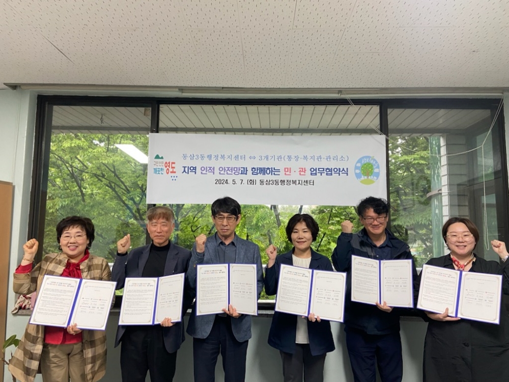 영도구 동삼3동, 지역 인적 안전망과 함께하는 민·관 업무협약 체결
