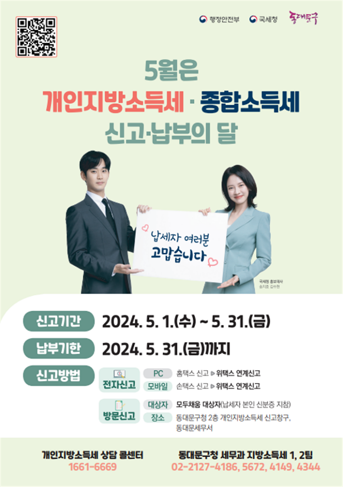 동대문구, 5월 종합소득세, 개인지방소득세 신고창구 운영