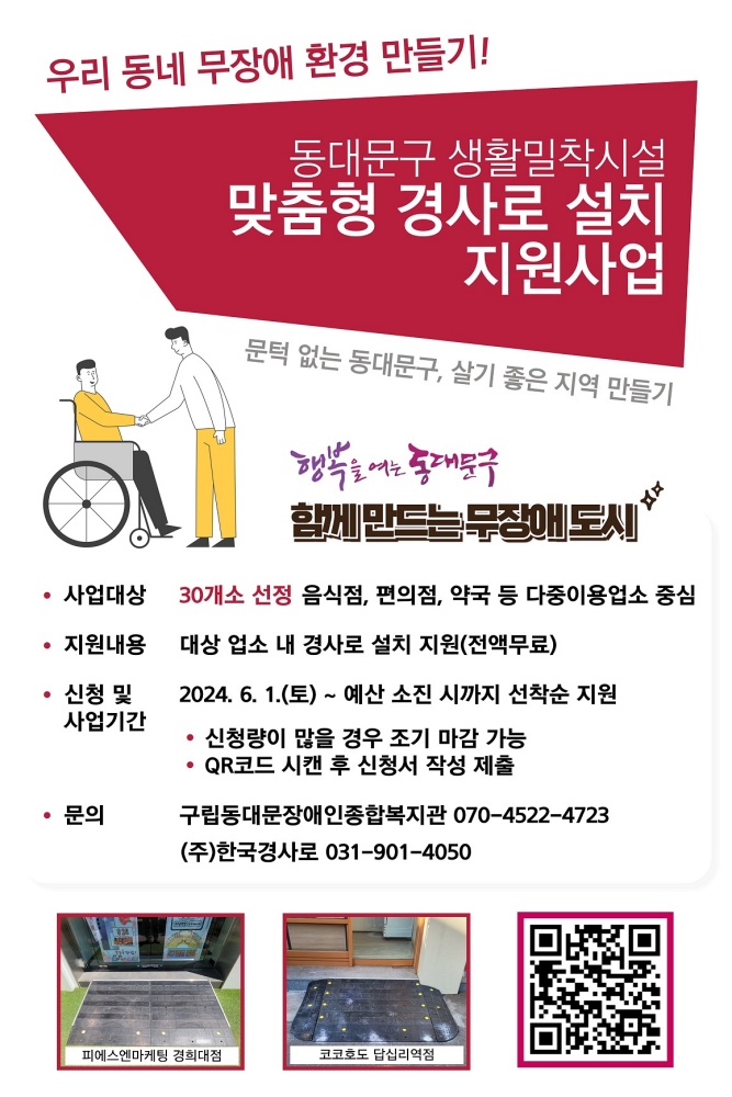 동대문구, 경사로 설치 지원