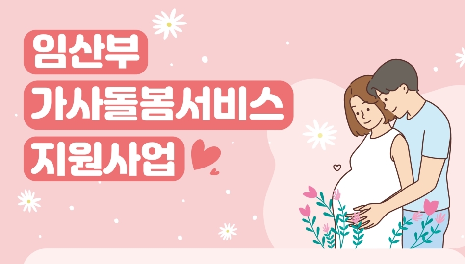 하동군, 임신부 가사돌봄 서비스 본격 지원