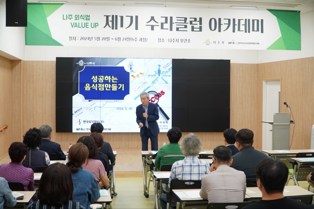 나주시, ‘2024년 제1기 수라클럽 아카데미’ 개최