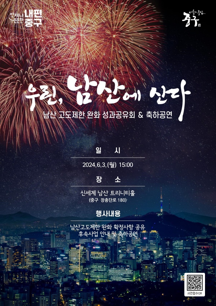 서울 중구, 30년 숙원 해결... 남산 고도제한 완화 성과공유회 개최