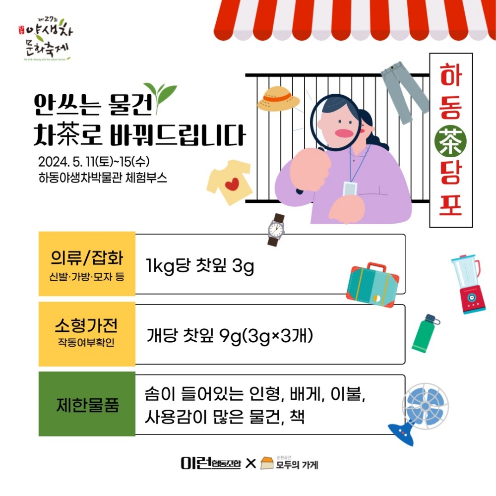 '하동茶당포' 안 쓰는 물품 차(茶)로 바꿔 가세요
