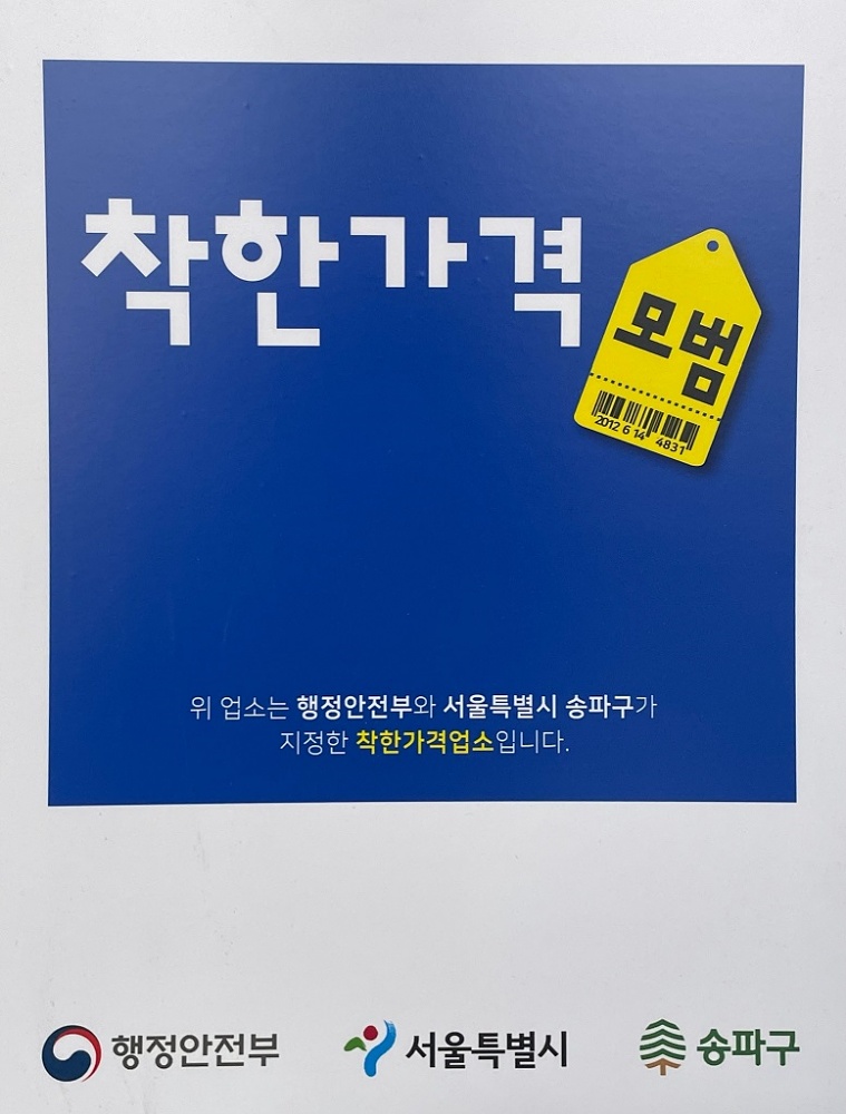 물가 잡고! 경제 살리고! 송파구, ‘착한가격업소’ 참여 모집