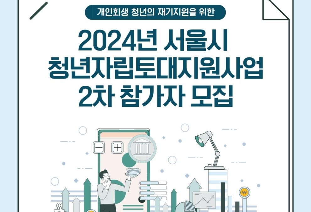 ‘2024년 서울시 청년자립토대지원사업’ 2차 참가 신청하세요