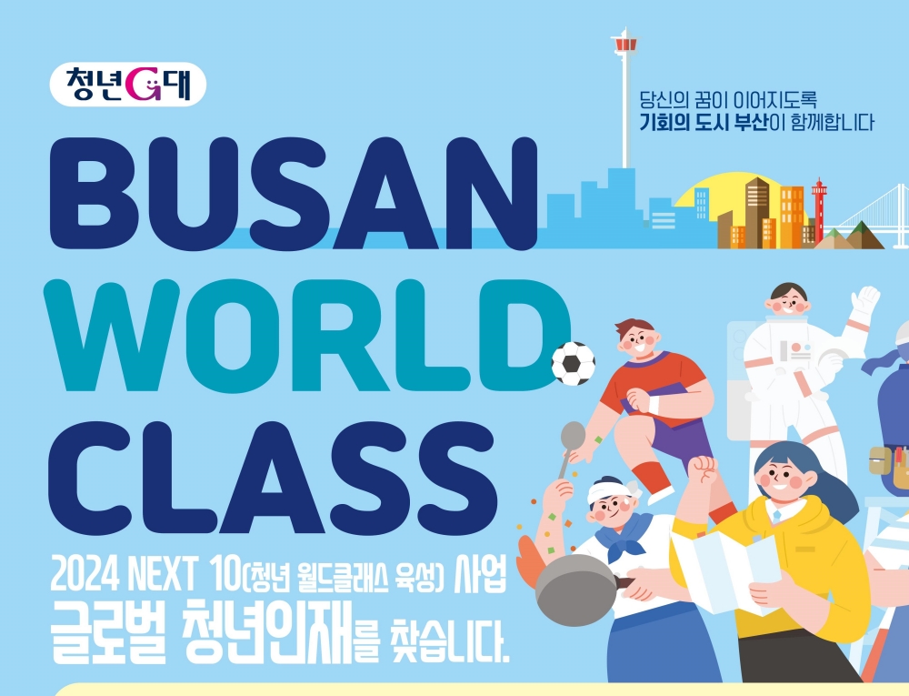 부산시, '넥스트(NEXT) 10(청년 월드클래스 육성)' 대상자 모집