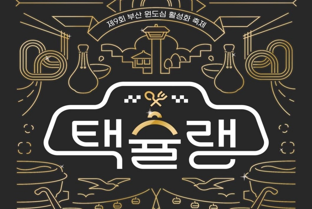택시기사가 추천하는 맛집 '택슐랭' 개최