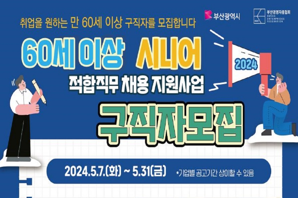 부산시, 중소·중견기업에서 근무할 60세 이상 구직자와 사업 참여기업 모집!
