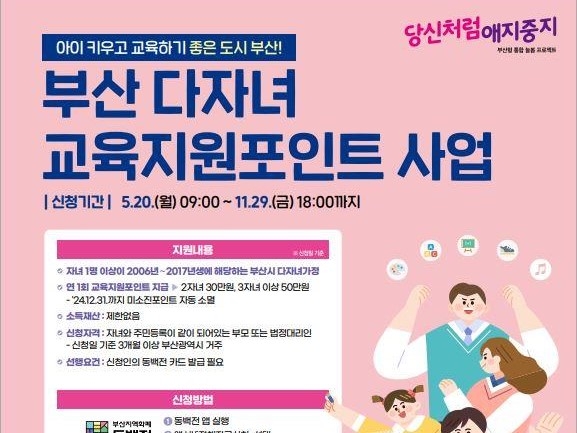 아이 키우고 교육하기 좋은 도시 부산 조성! '다자녀 교육지원포인트' 추진