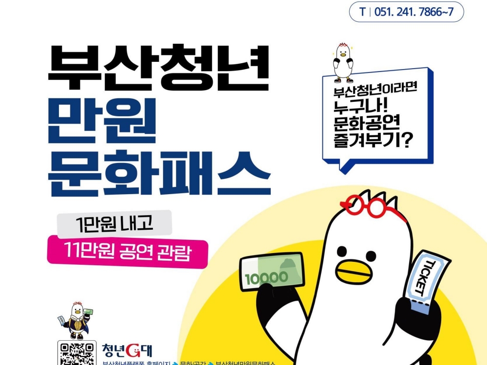 1만원만 내면 11만원 문화공연 지원 '부산청년만원문화패스' 신청 준비해볼까?