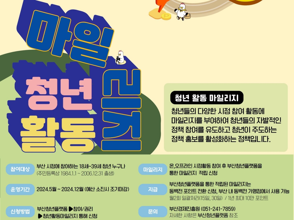청년 시정참여 확대를 위한 '청년 활동 마일리지 제도' 올해 첫 시행!