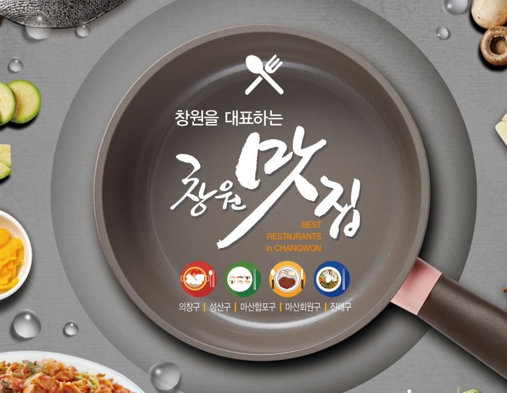 창원특례시, 품격있고 특색있는 창원맛집 모집합니다!
