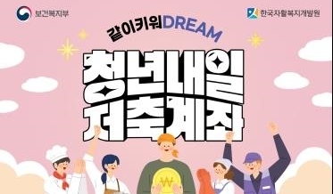 인천 동구, 19~34세 청년내일저축계좌 신규가입자 모집
