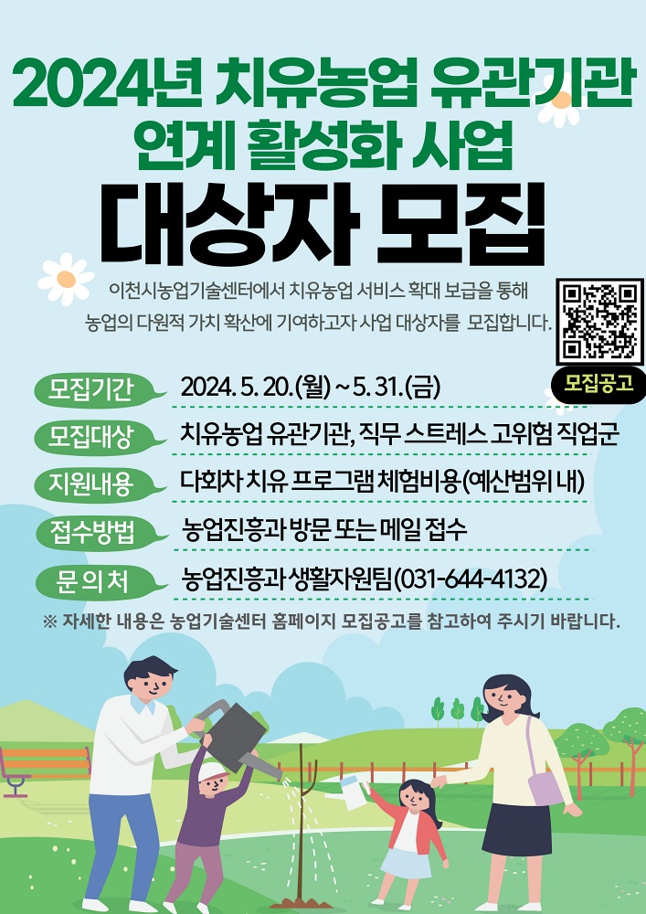이천시, 2024년 치유농업 유관기관 연계 활성화 사업 대상자 모집