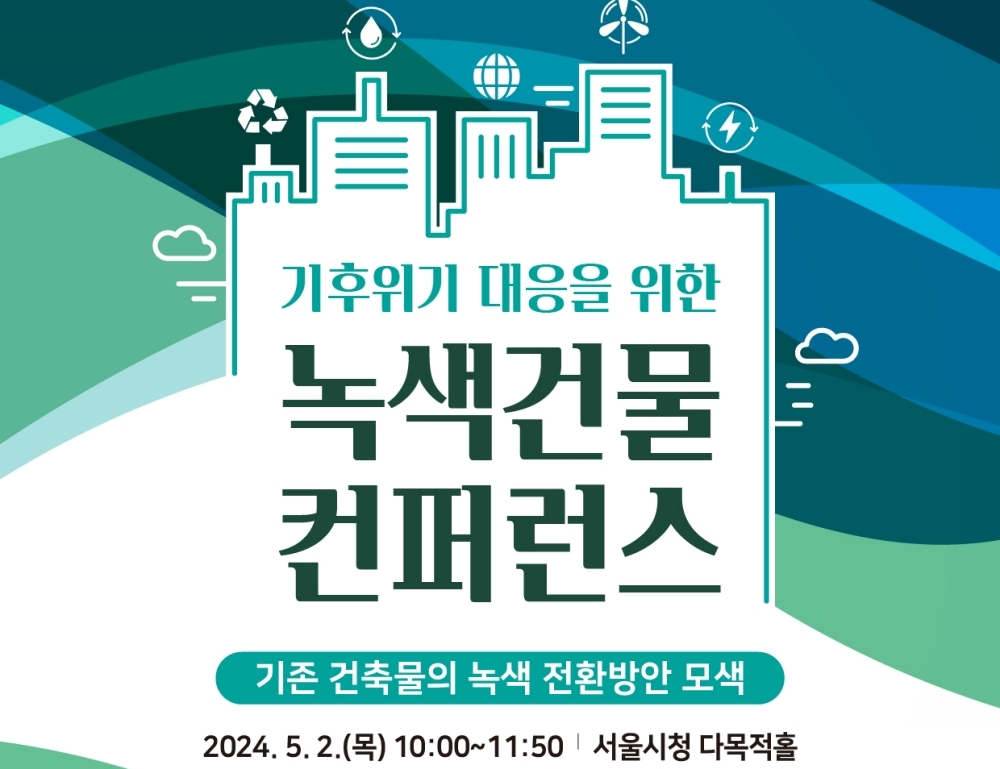 서울시, 기후위기 대응을 위한 녹색건물 컨퍼런스 개최