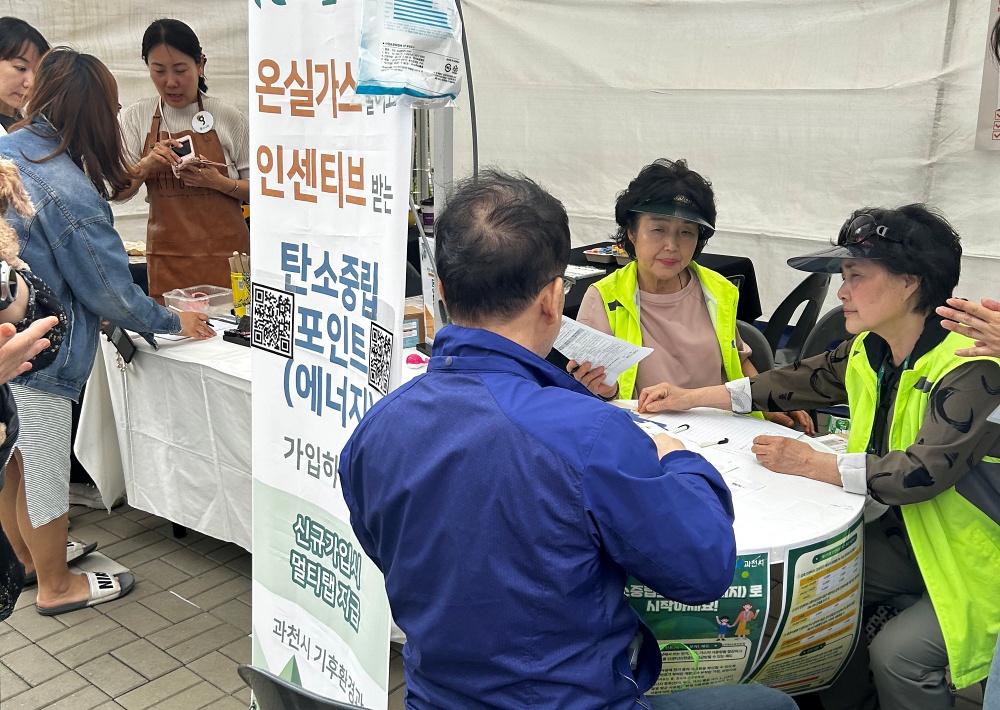 과천시, 탄소중립 포인트 홍보 적극 나서