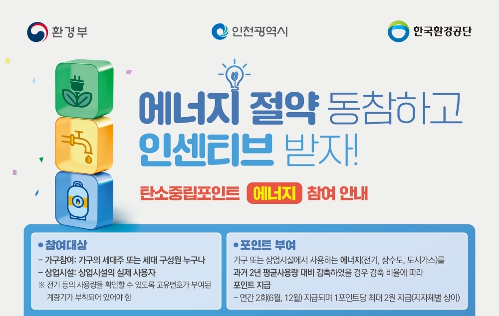 인천 동구, '탄소중립포인트제 가입해 인센티브 받아가세요'