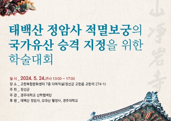 정선군, 정암사 적멸보궁 국가유산 승격 지정을 위한 학술대회 개최