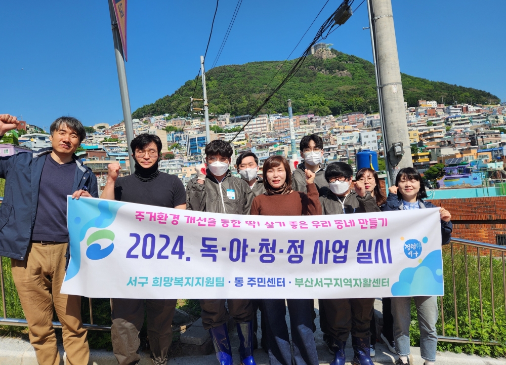 부산 서구, 주거환경 개선을 위한 ‘독야청정 사업’ 실시