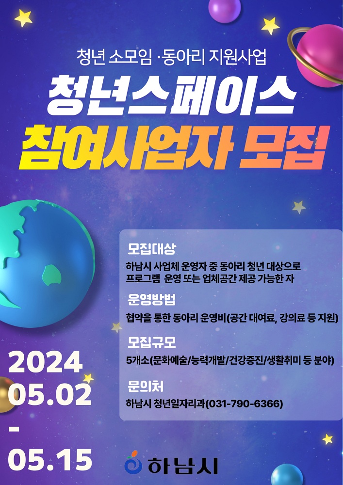 하남시, 민간형 청년공간 ‘청년 스페이스’ 참여 사업자 공개 모집
